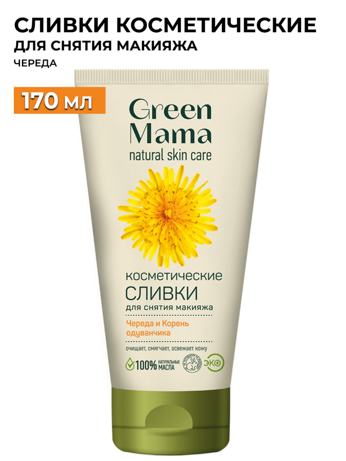 Сливки косметические для снятия макияжа GREEN MAMA, 170 мл filorga мусс для снятия макияжа 150 мл