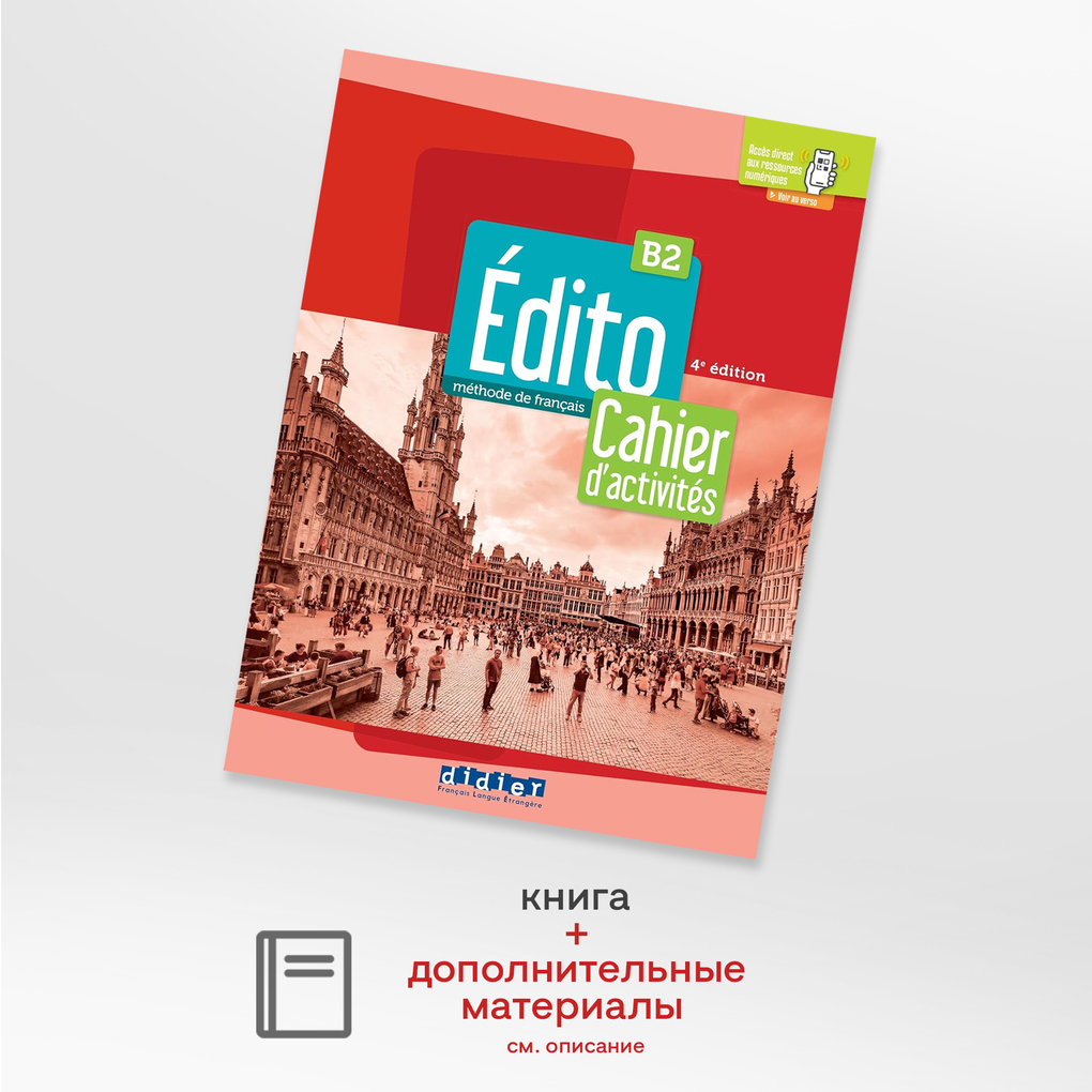 

Edito B2 Ed 2022 Cahier + didierfle, рабочая тетрадь по французскому языку