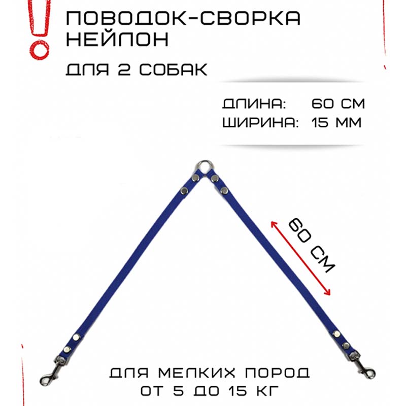 Поводок-сворка для собак Хвостатыч , синий, нейлон, 2 х 60 см х 15 мм