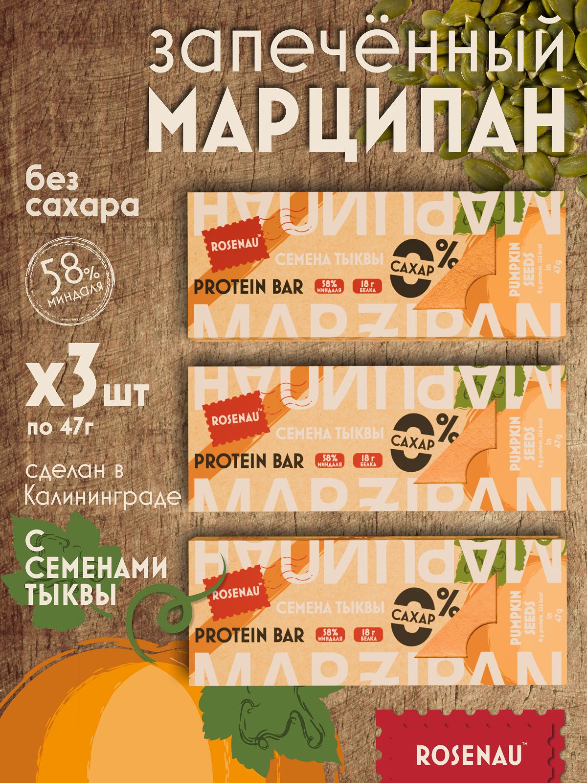 

Марципан ROSENAU с семенами тыквы запеченный батончик без сахара, 3 шт х 47 г