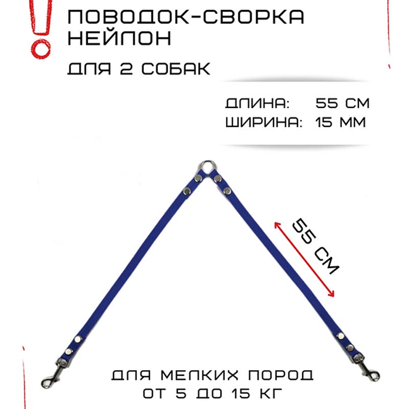 

Поводок-сворка для собак Хвостатыч, синий, нейлон, 2 х 55 см х 15 мм