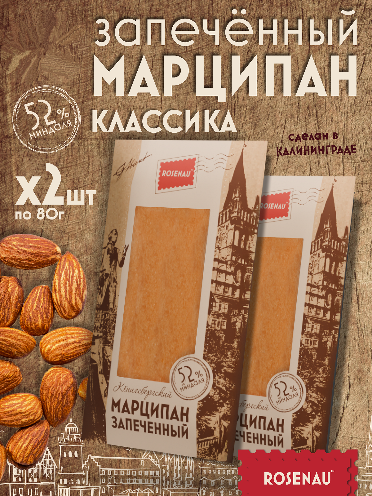 Марципан ROSENAU запеченный классический миндаль 52%, 2 шт х 80 г