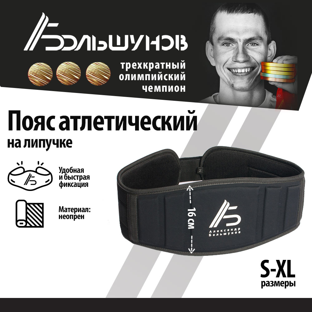 Пояс для тяжелой атлетики Александр Большунов с липучкой, черный, размер XL