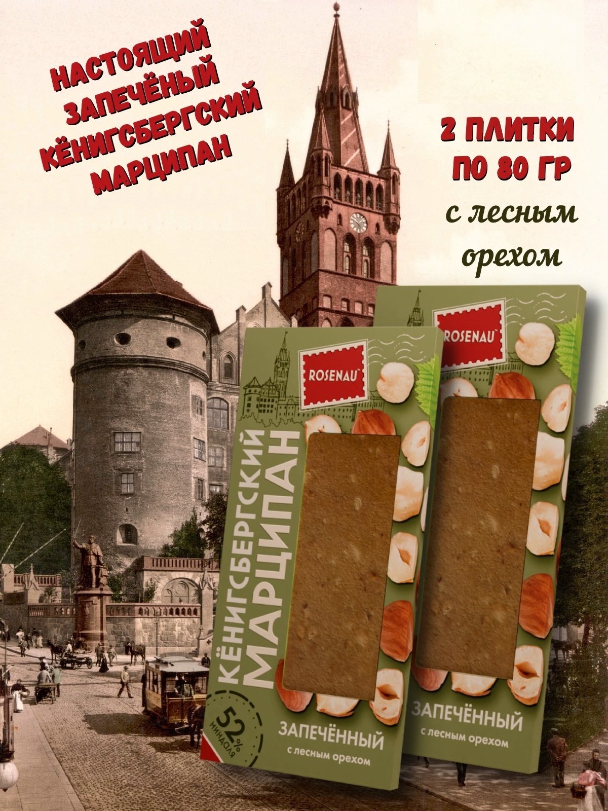 Марципан ROSENAU запеченный с лесным орехом миндаль 52%, 2 шт х 80 г