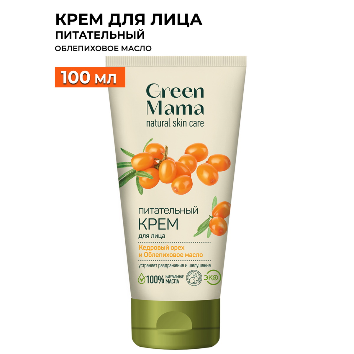 Питательный крем для лица GREEN MAMA Кедровый орех и облепиховое масло, 100мл