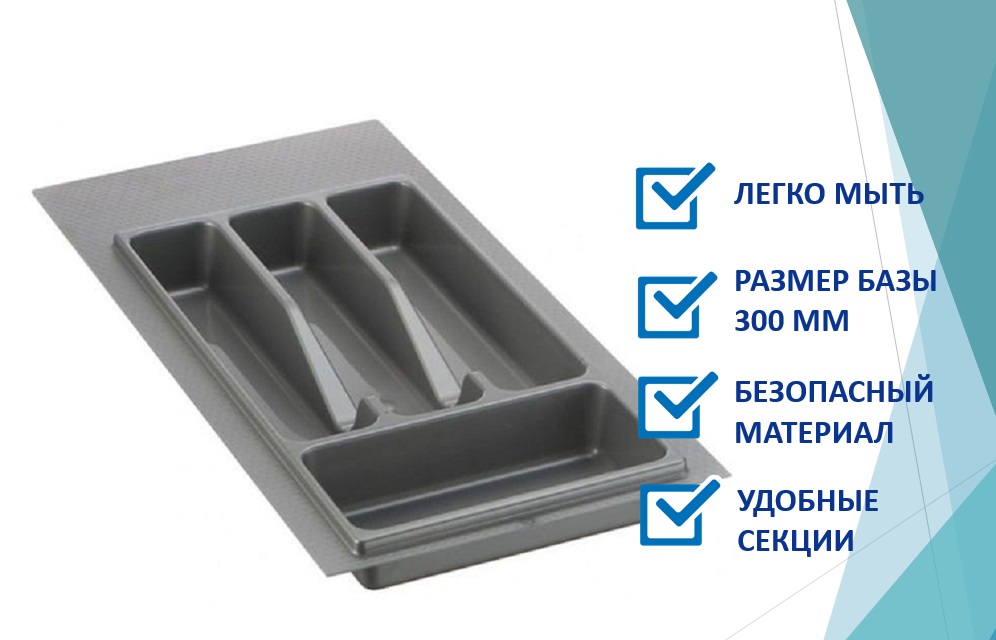 

Лоток для столовых приборов 300-350 cерый