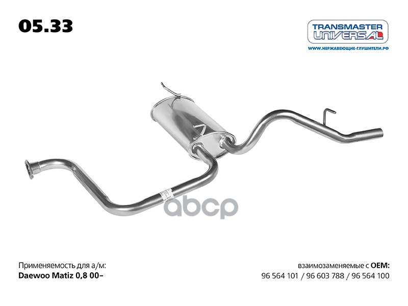 

Глушитель Daewoo Matiz 0,8-1,0 00- Задняя Часть Transmaster Universal TRANSMASTER UNIVERSA