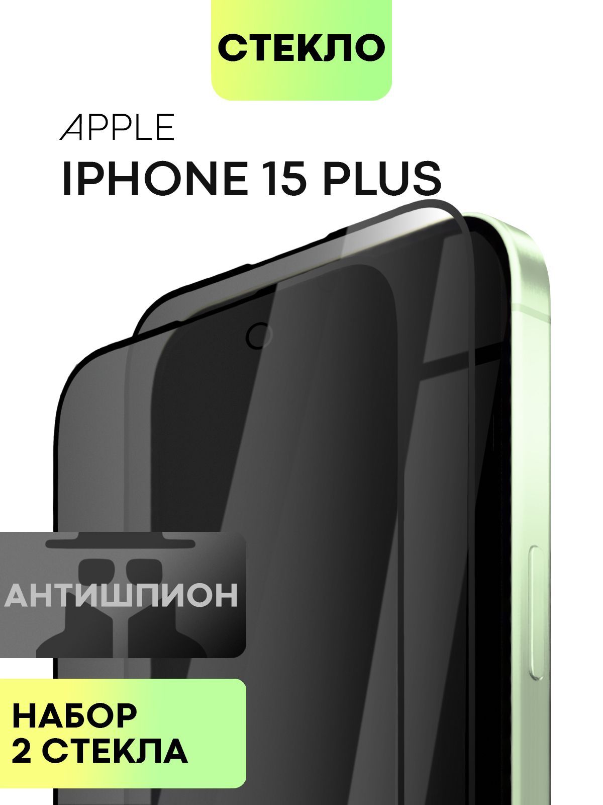 Набор стёкол антишпион BROSCORP для Apple iPhone 15 Plus 2 шт