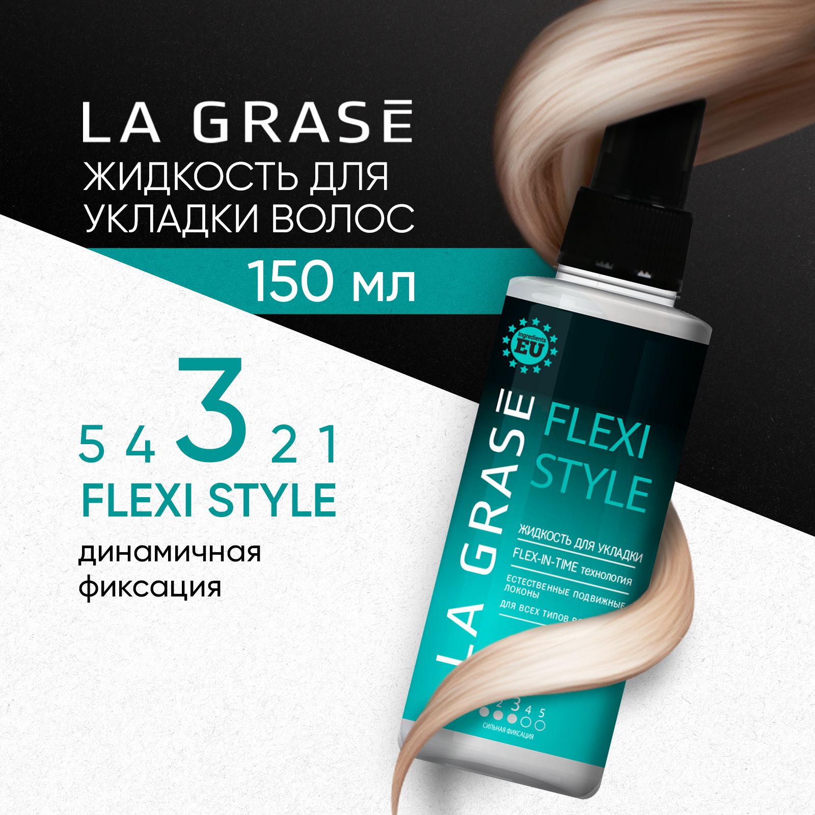 Спрей для укладки волос La Grase Flexi Style для объема средней фиксации, 150 мл