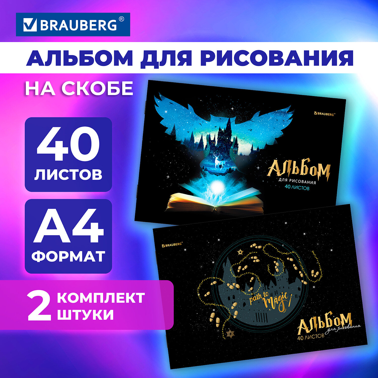 

Альбомы для рис Brauberg, Magic, 106733, А4 40л, 2шт, скоба, обложка картон, 205х290мм, 846