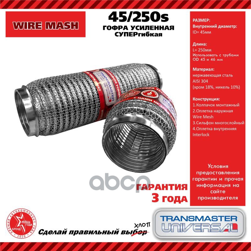 

Transmaster Гофра Суперфлекс Bosal Series (304 Сталь) 45/250S/85590 TRANSMASTER 45/250s