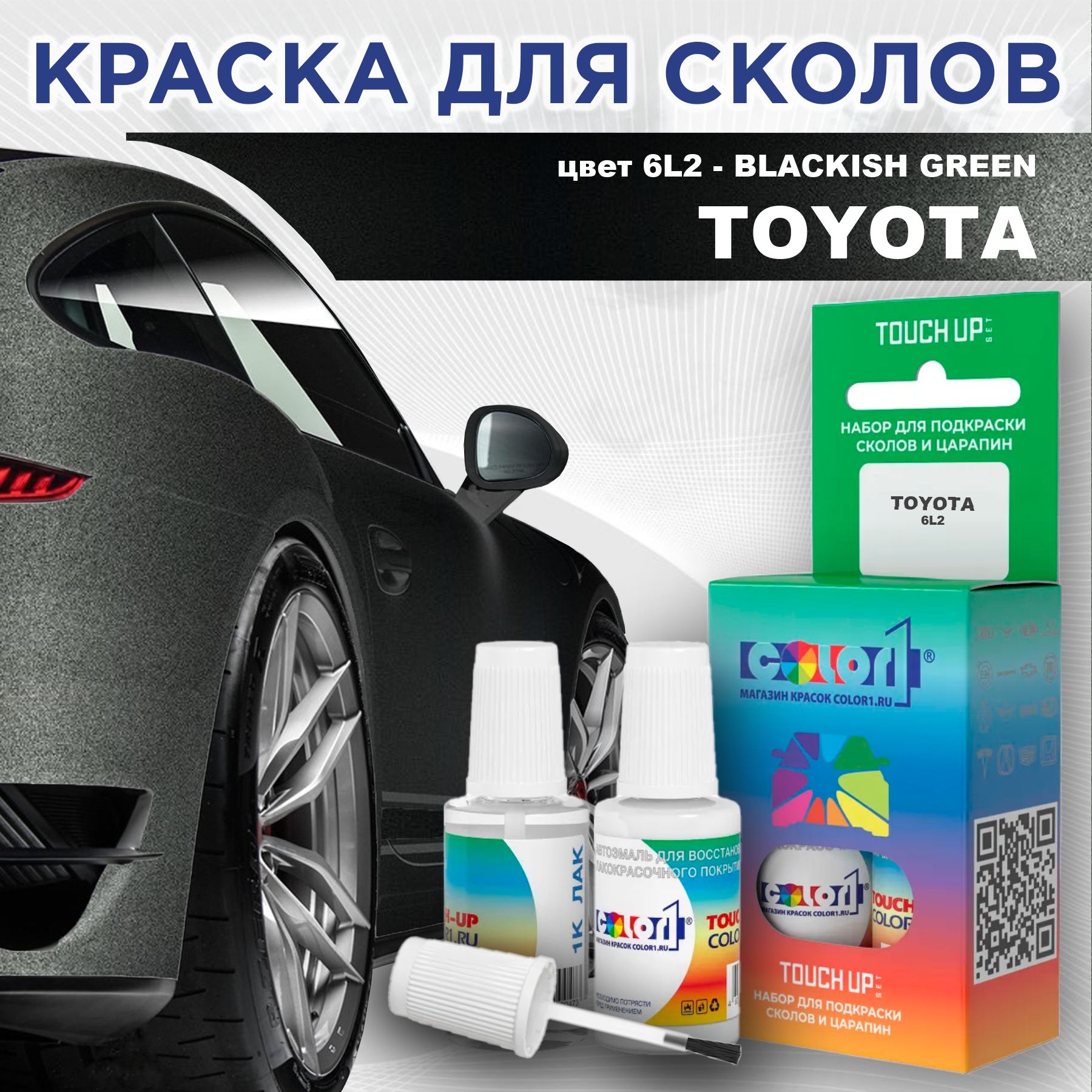 

Краска для сколов во флаконе с кисточкой COLOR1 для TOYOTA, цвет 6L2 - BLACKISH GREEN, Зеленый