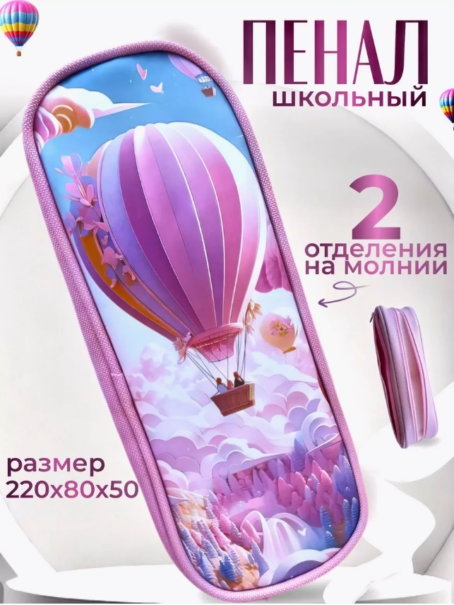 

Пенал школьный Ampe Pinkair balloon 03 для девочек, 2 отделения, Розовый, Pinkair balloon 03