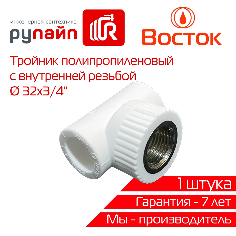 фото Тройник комбинированный vostok ppr 32 - 3/4" внутренняя резьба (белый) 1 штука