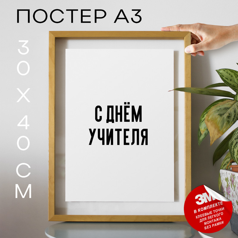 

Постер с надписью С днём свадьбы PS1301 30х40, рамка А3, PS1301