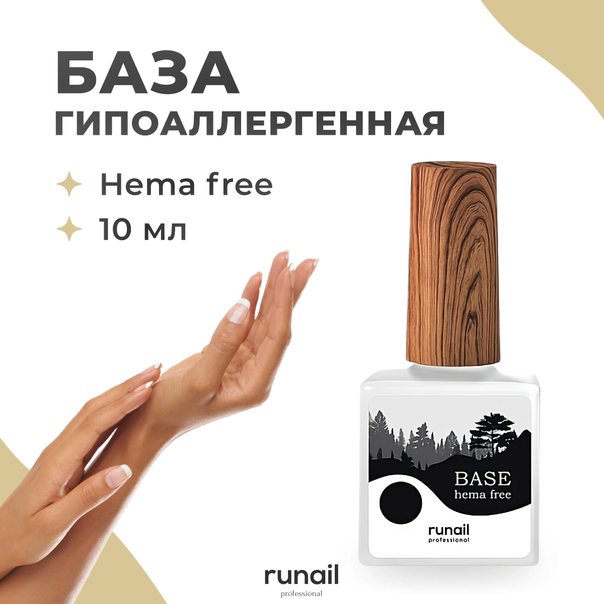 

База для ногтей Runail Professional 8163 гипоаллергенная 10 мл