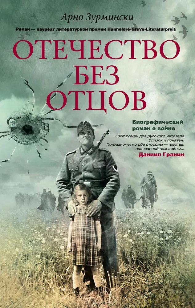 

Отечество без отцов