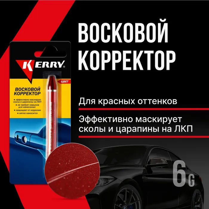 Карандаш для ремонта царапин KERRY красный 6 гр KR-195-2 480₽