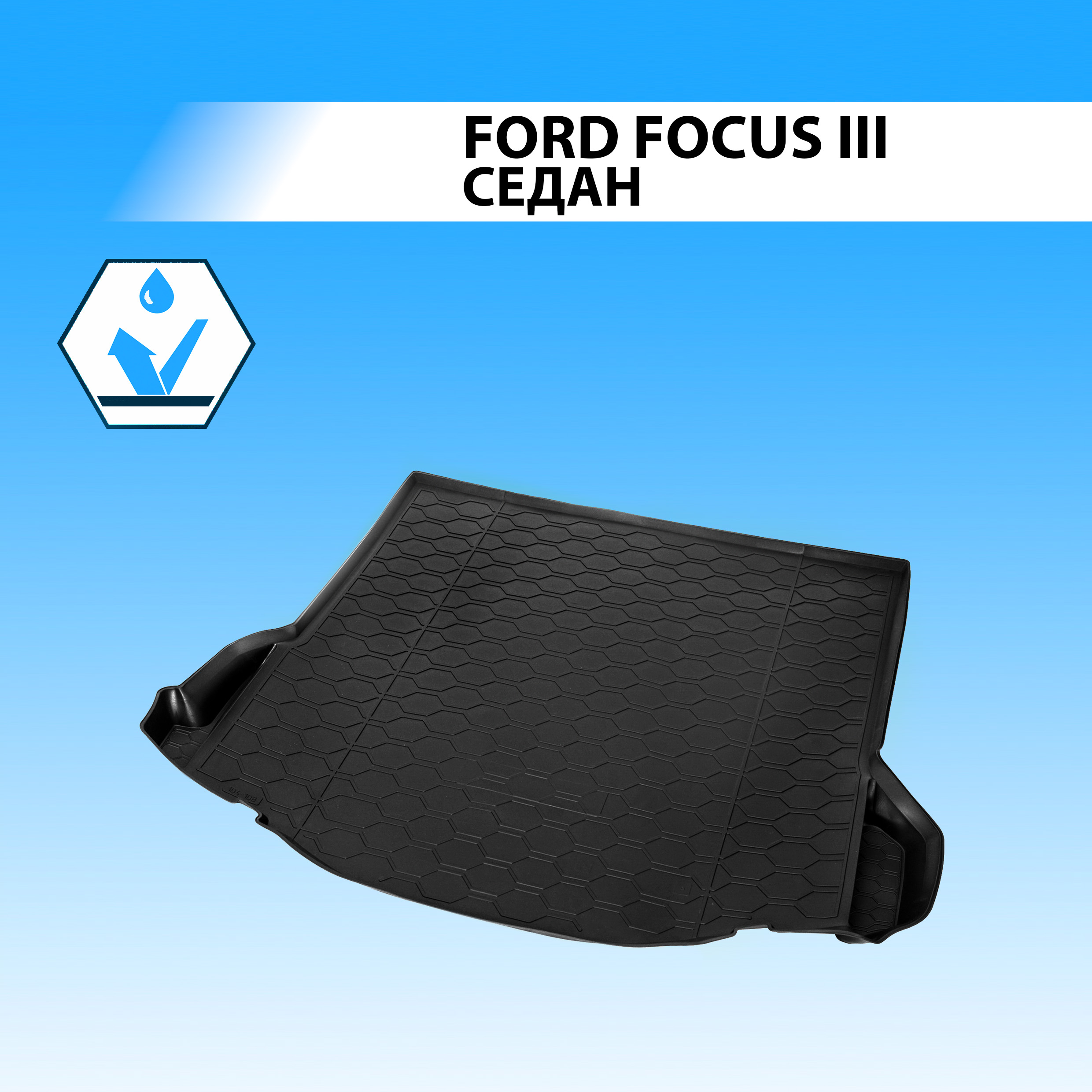 

Коврик в багажник RIVAL для Ford Focus III седан 2011-2019, полиуретан 11801004