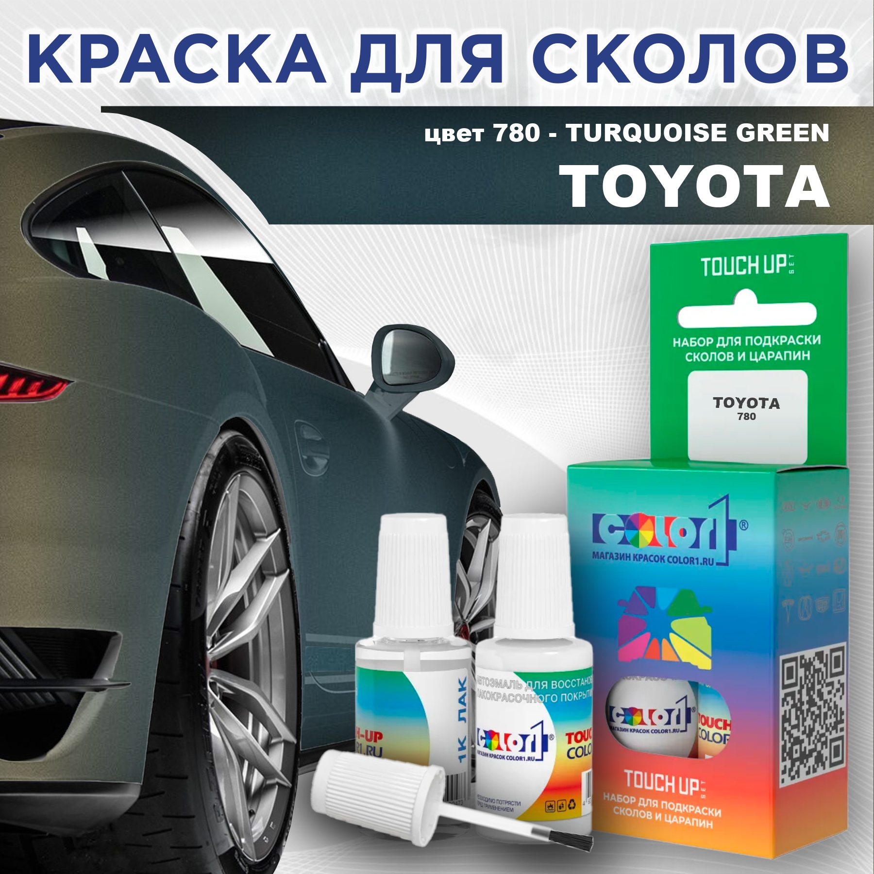 

Краска для сколов во флаконе с кисточкой COLOR1 для TOYOTA, цвет 780 - TURQUOISE GREEN, Зеленый