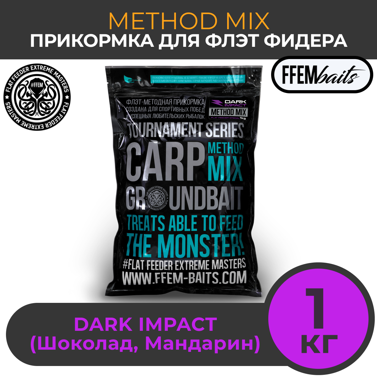 

Прикормка для ловли карпа FFEM METHOD MIX Dark Impact 1 кг, Коричневый