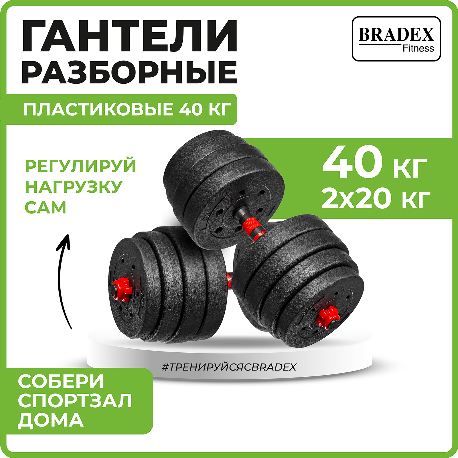 Гантели разборные пластиковые 40кг Bradex