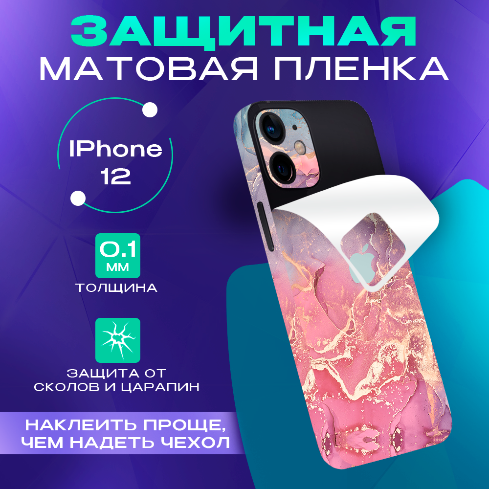 

Гидрогелевая пленка на корпус телефона для iPhone 12 Skinzru (Розовый,фиолетовый), iPhone 12