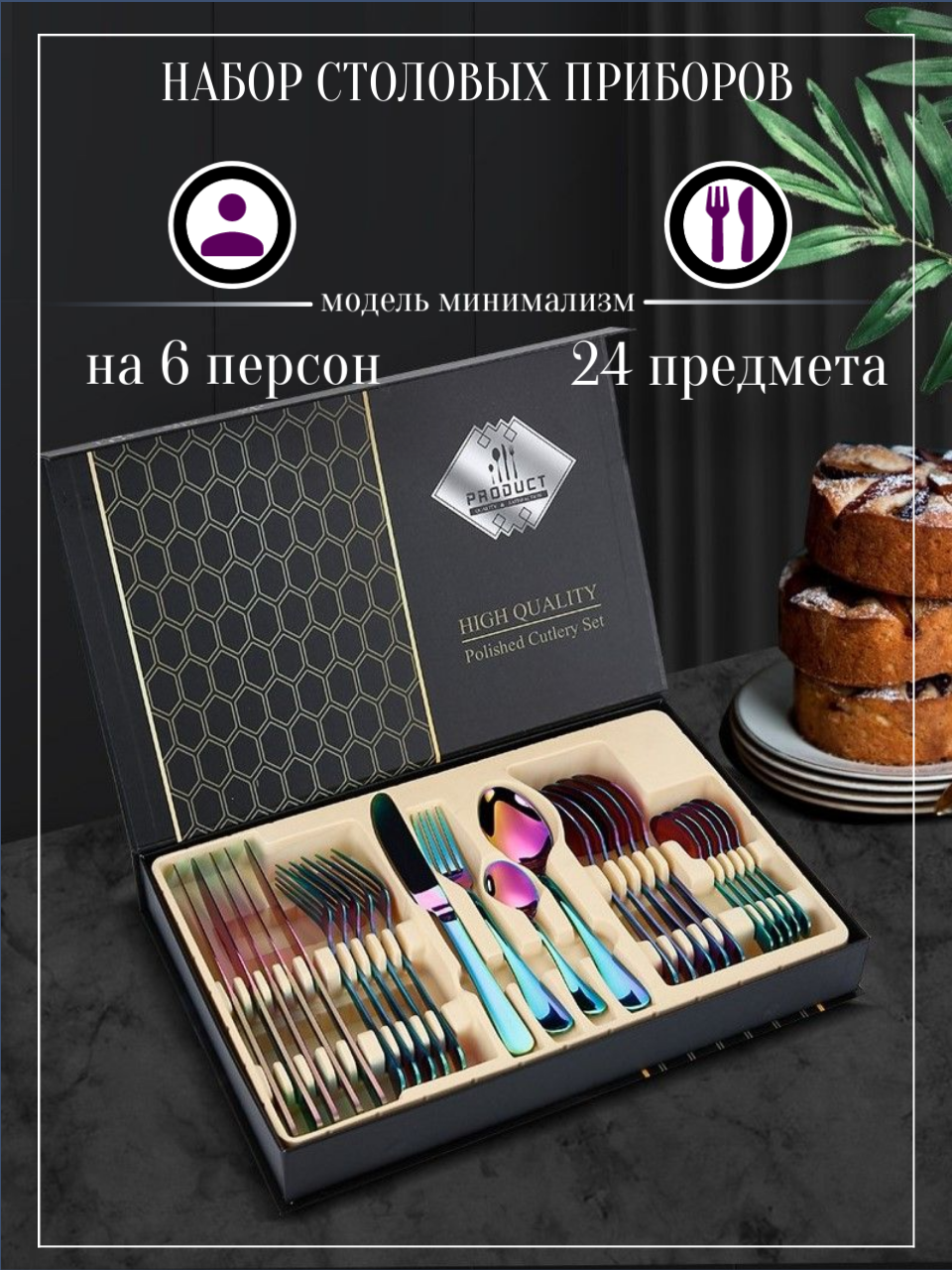 Набор столовых приборов BoomBoomShop 24 Предмета BB-00244