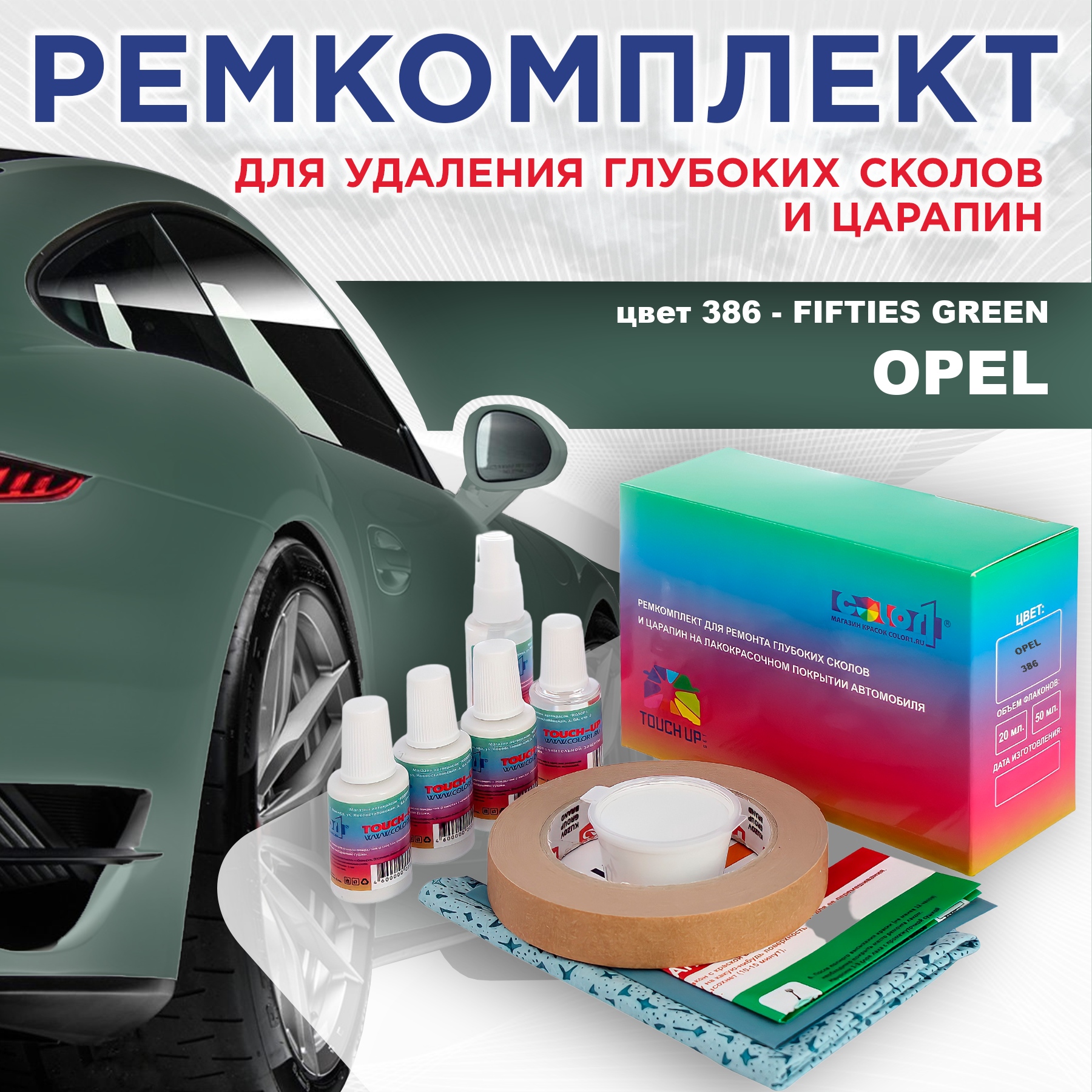 

Ремкомплект для ремонта сколов и царапин COLOR1 для OPEL, цвет 386 - FIFTIES GREEN, Бесцветный