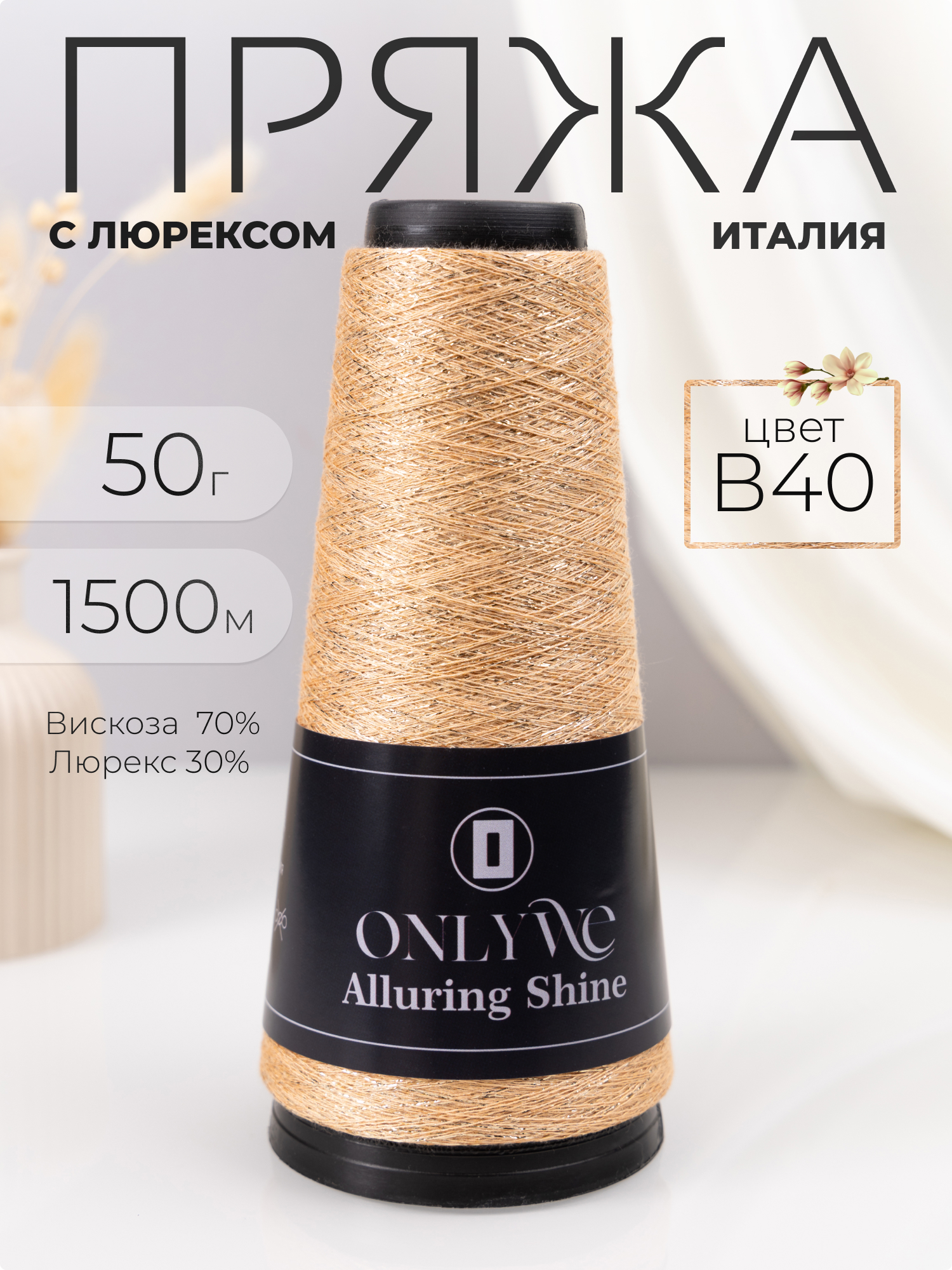 Пряжа для вязания OnlyWe Alluring shine 50 гр, 1500м, В40 персиковый с золотым люрексом