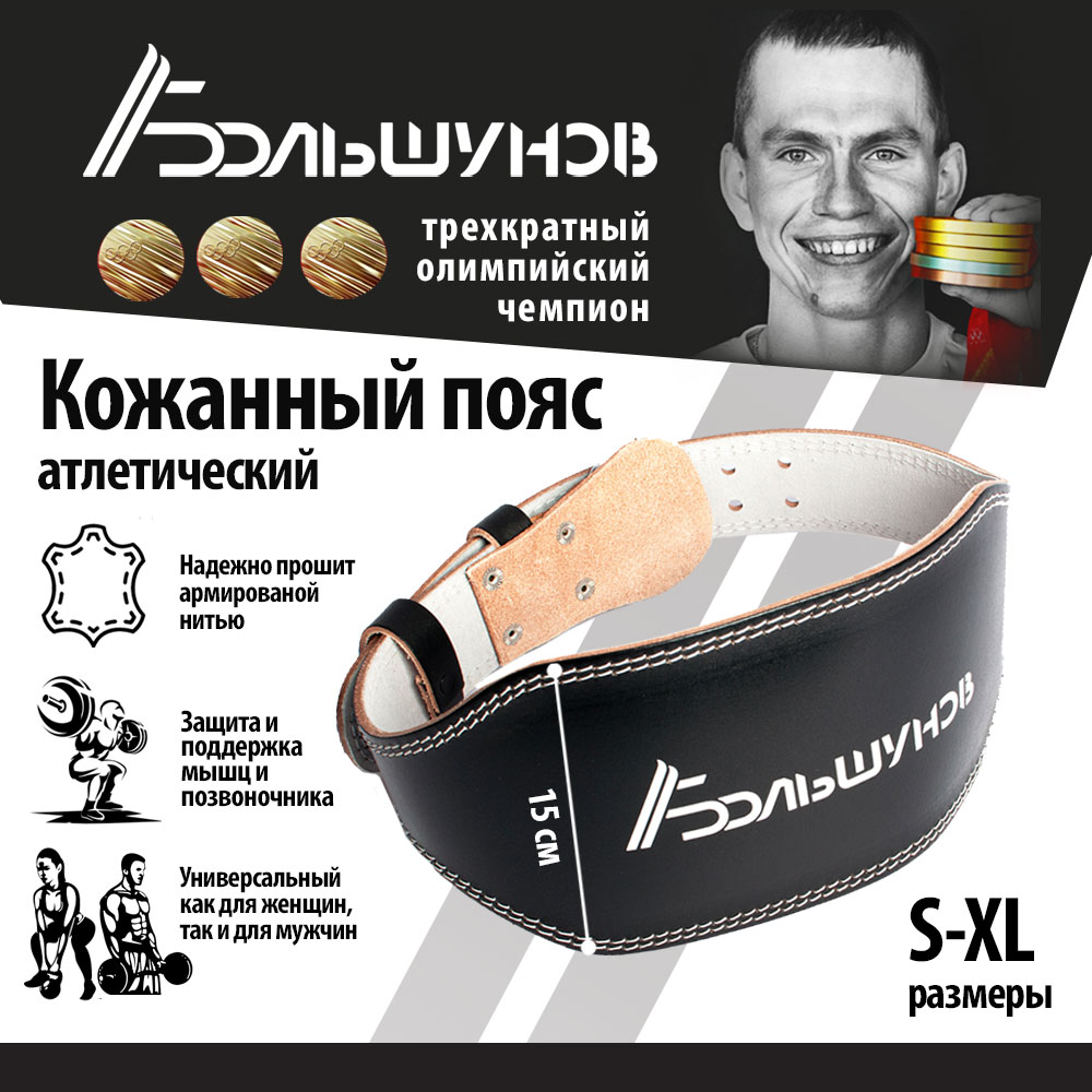 Кожанный пояс для тяжелой атлетики Александр Большунов, черный, размер XL