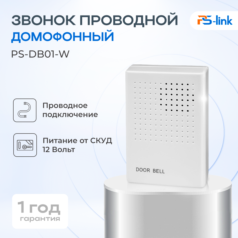 Звонок домофонный проводной Ps-Link PS-DB01-W 4 провода белый