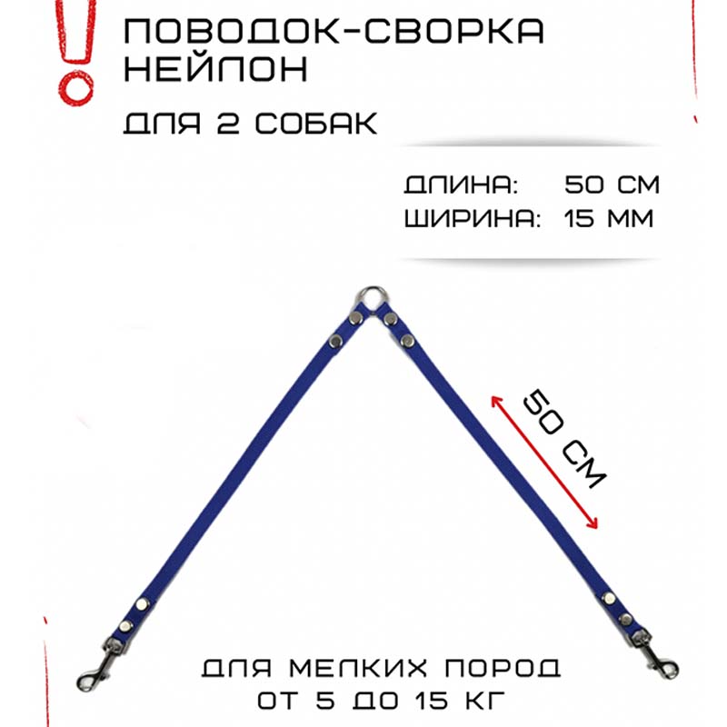 

Поводок-сворка для собак Хвостатыч, синий, нейлон, 2 х 50 см х 15 мм