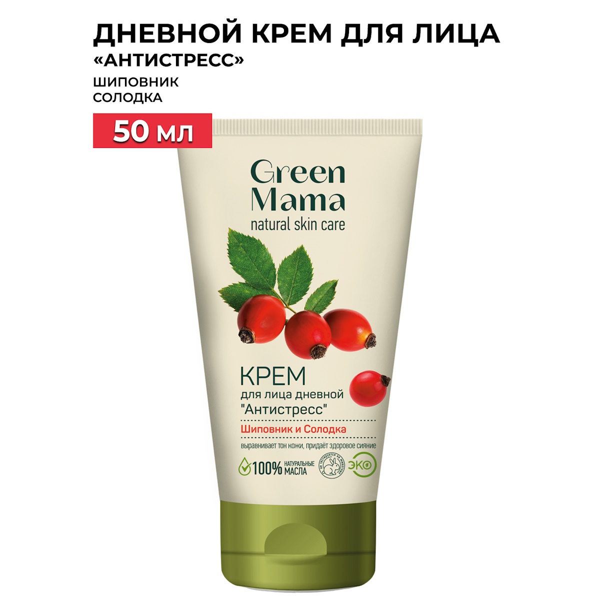 

Дневной крем для лица GREEN MAMA "Антистресс" шиповник и солодка, 50 мл