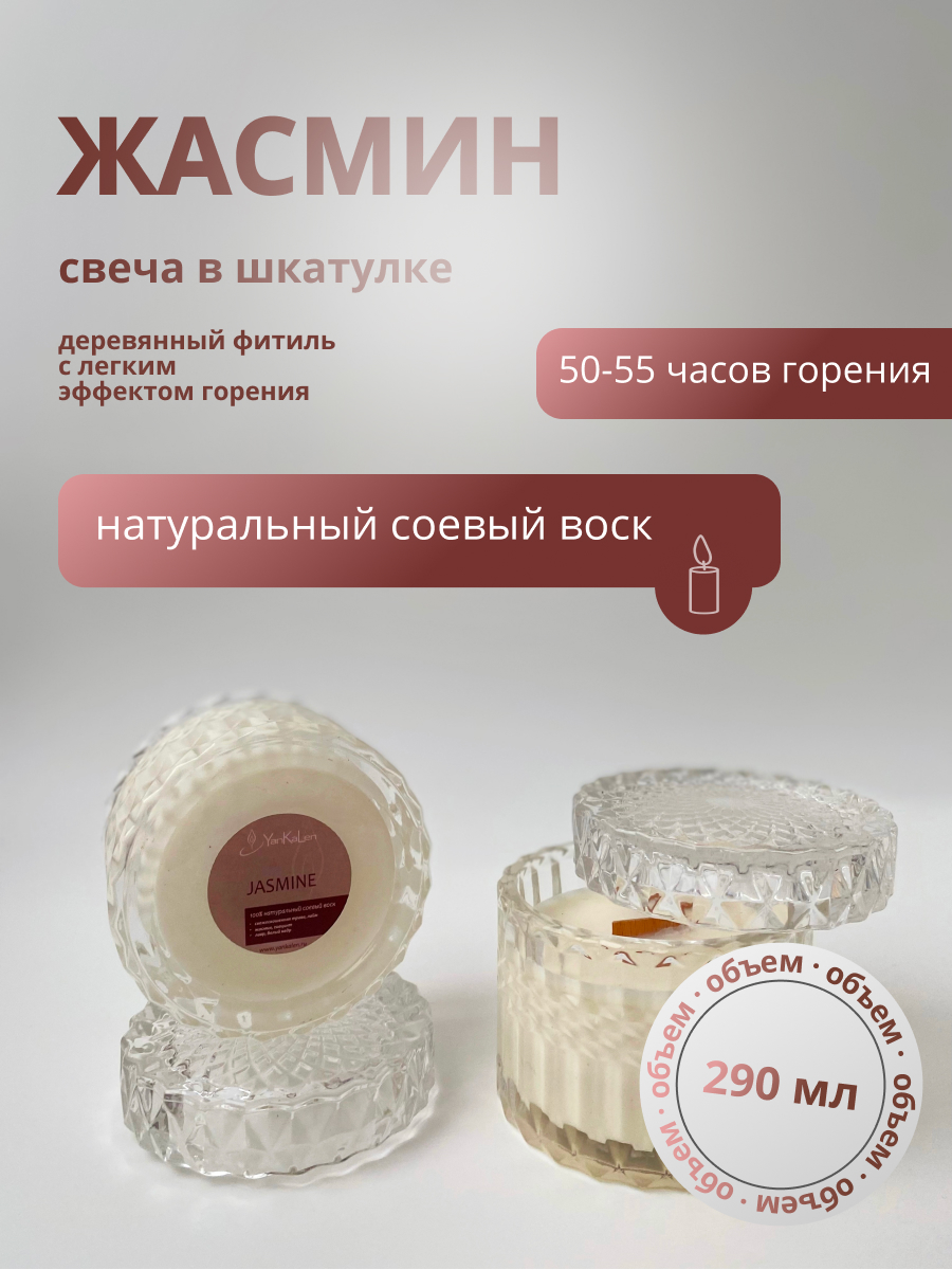 

Свеча в шкатулке YanKaLen Жасмин 290 мл, Свеча