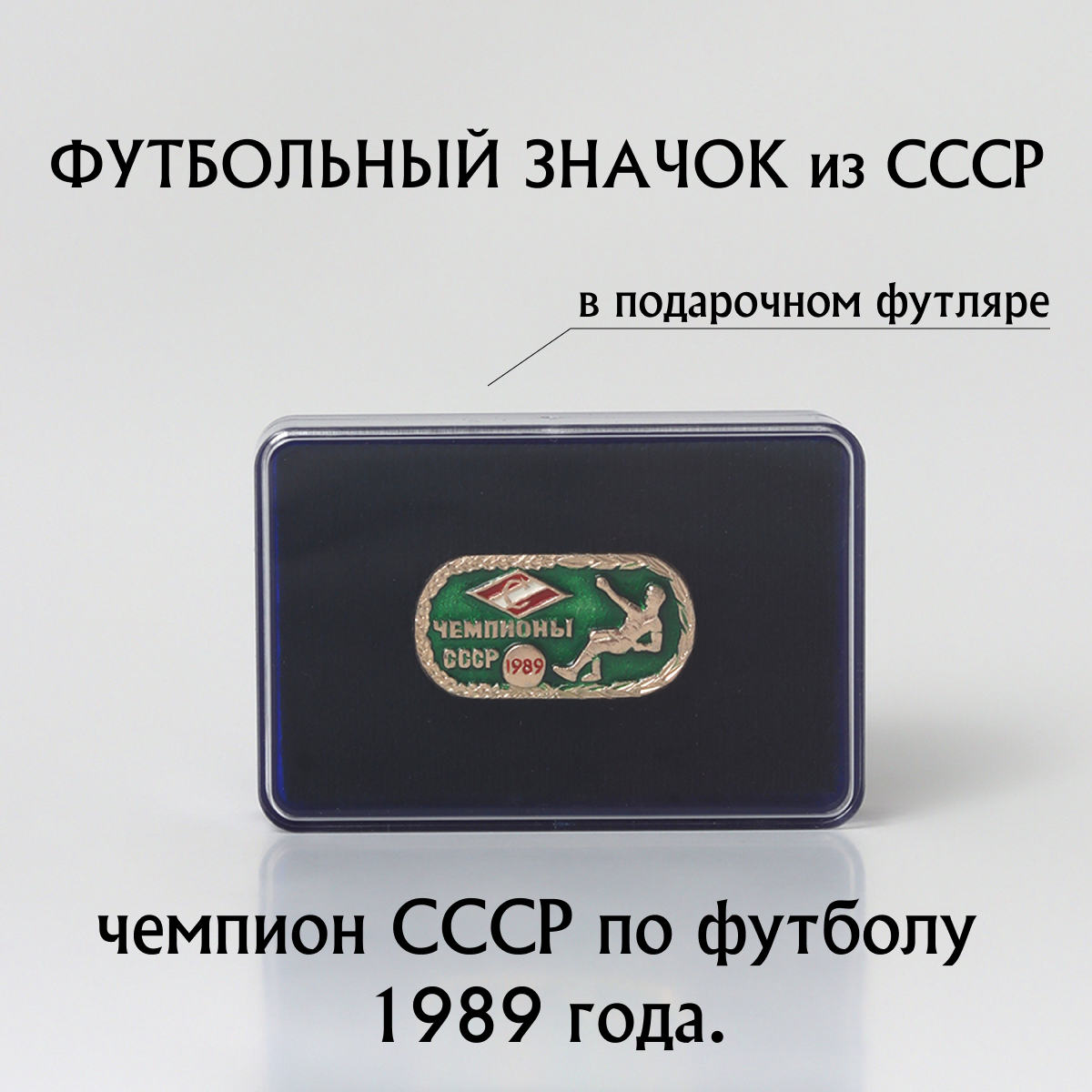 Значок Спартак Москва чемпионы СССР 1989 года, винтажный футбольный в футляре