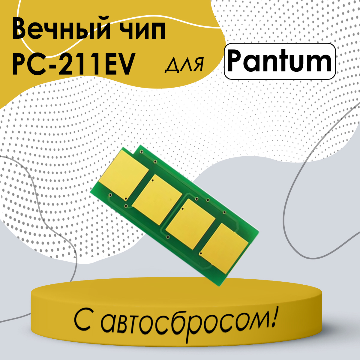 Чип с автосбросом для Pantum PC-211EV, Pantum P2200