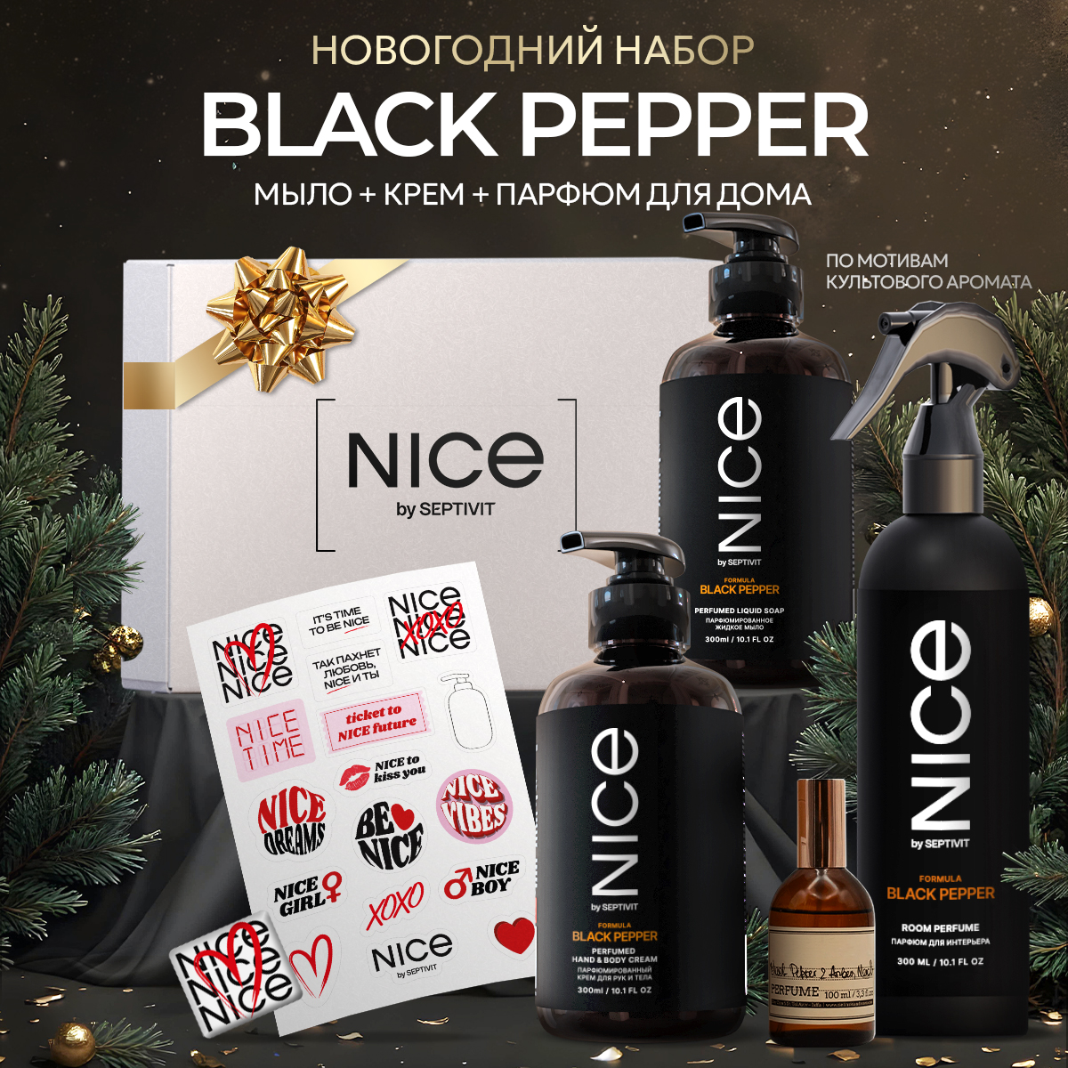 Набор NICE by Septivit 3в1 Мыло жидкое для рук Крем Парфюм для дома Black Pepper