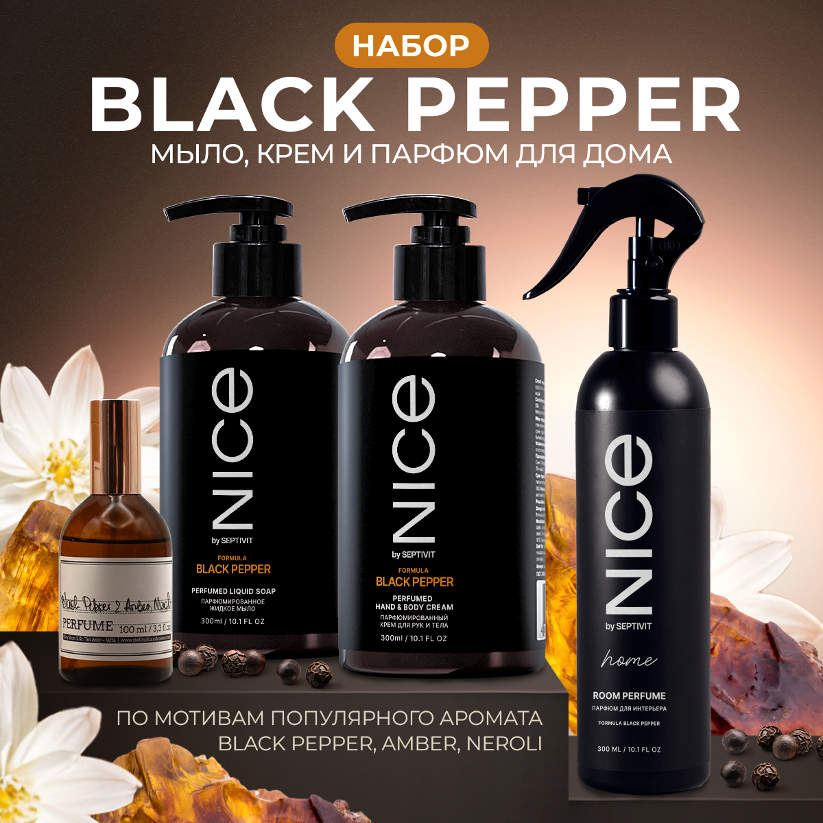 Набор NICE by Septivit 3в1 Мыло жидкое для рук Крем Парфюм для дома Black Pepper