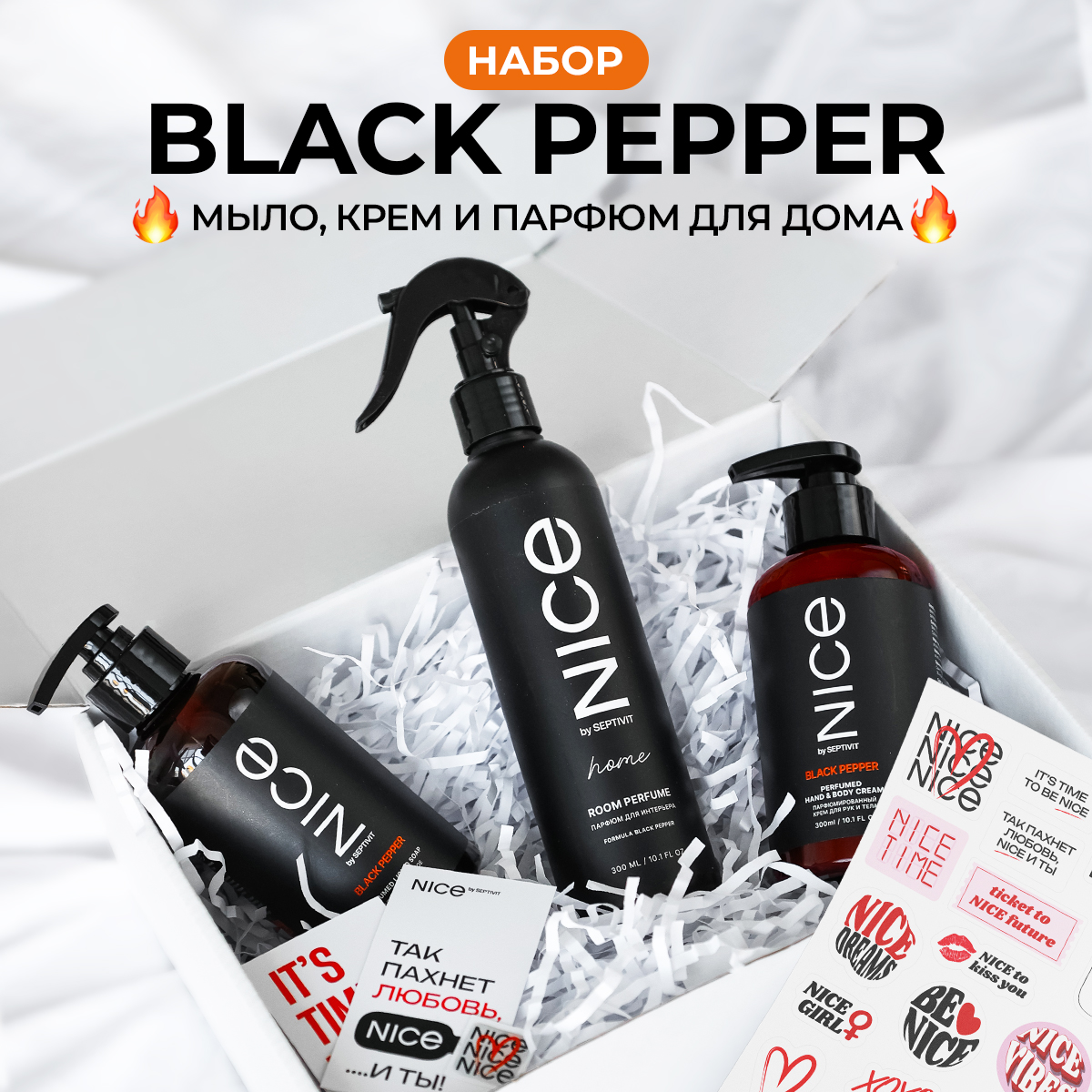 Набор NICE by Septivit 3в1 Мыло жидкое для рук Крем Парфюм для дома Black Pepper