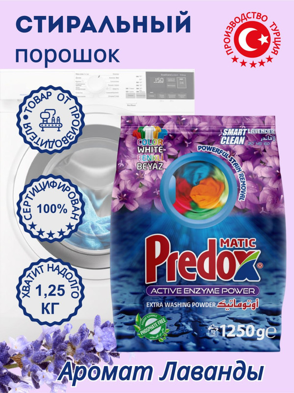 Стиральный порошок PredoX Matic Лаванда для всех видов тканей 1,25 кг