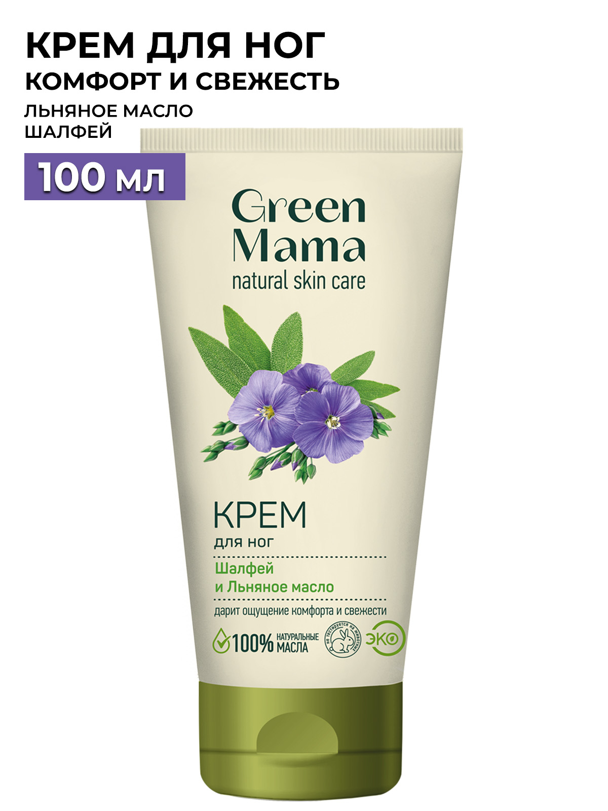 Крем для ног GREEN MAMA Шалфей и льняное масло, 100мл льняное масло первый холодный отжим 500мл