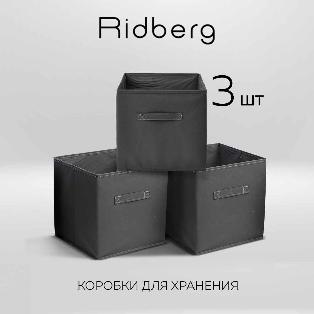 

Набор коробок для хранения Ridberg 3 шт (Grey), MU0230319