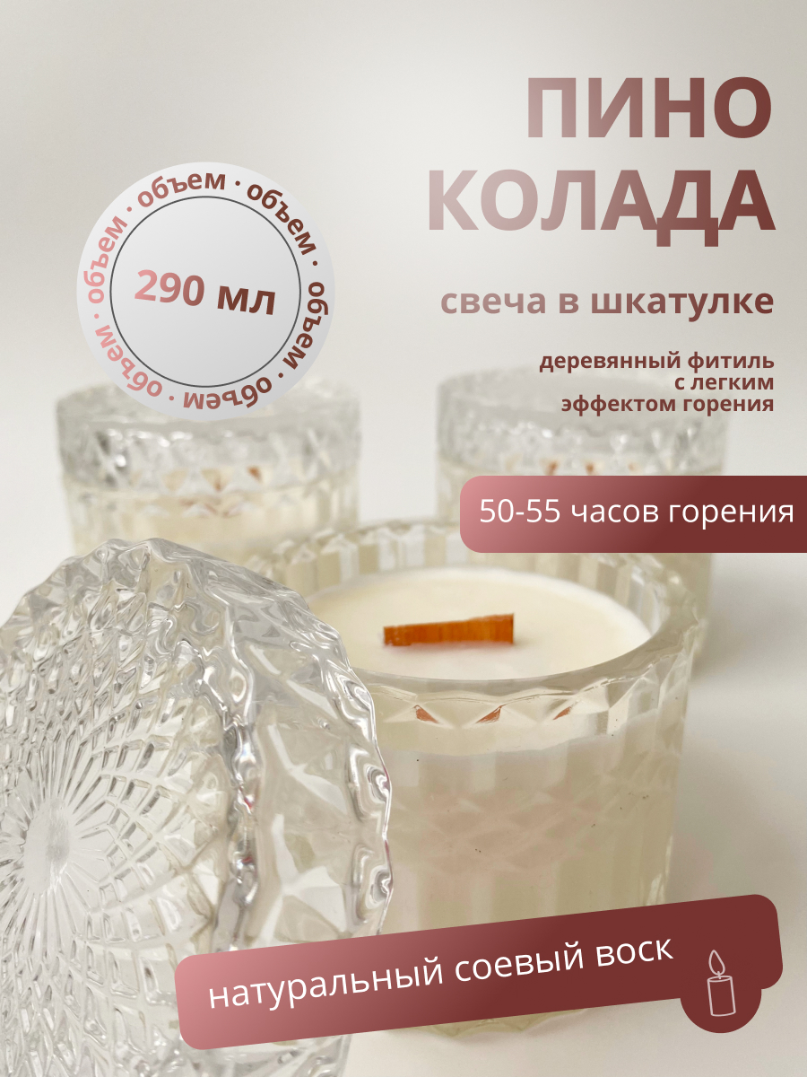

Свеча в шкатулке YanKaLen Пино Колада290 мл, Свеча