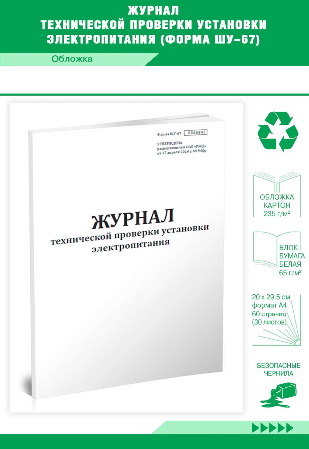 

Журнал технической проверки установки электропитания (Форма ШУ-67), ЦентрМаг 1032805