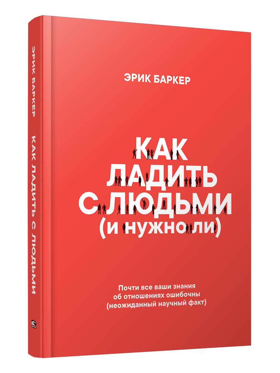 

Как ладить с людьми (и нужно ли), Психология