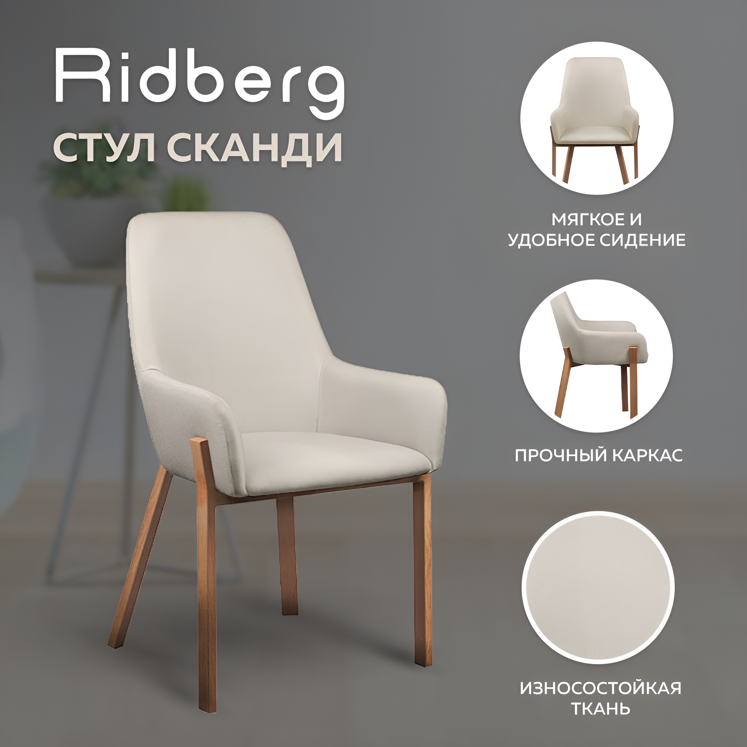 

Стул RIDBERG СКАНДИ (Beige), СКАНДИ