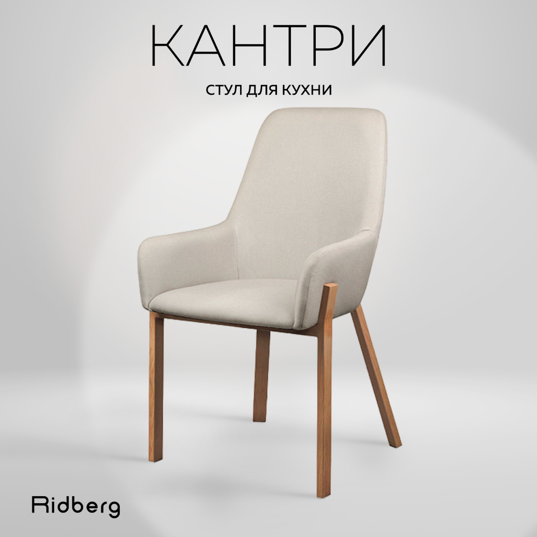 Стул RIDBERG КАНТРИ (Beige)