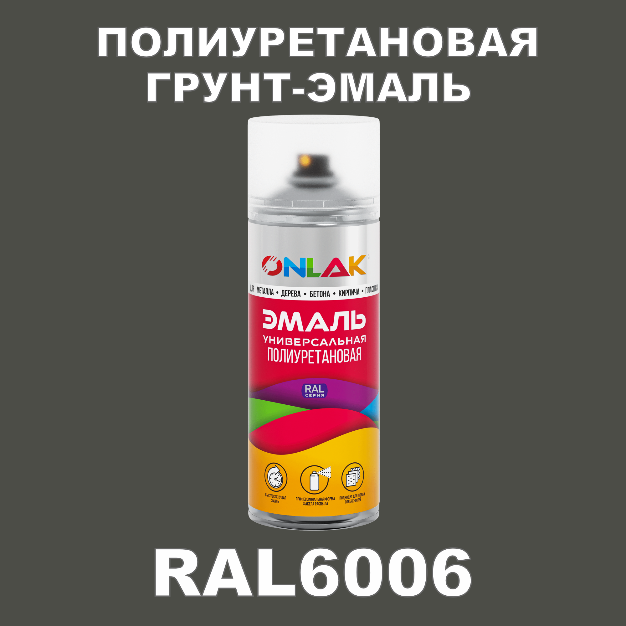 фото Грунт-эмаль полиуретановая onlak ral6006 глянцевая