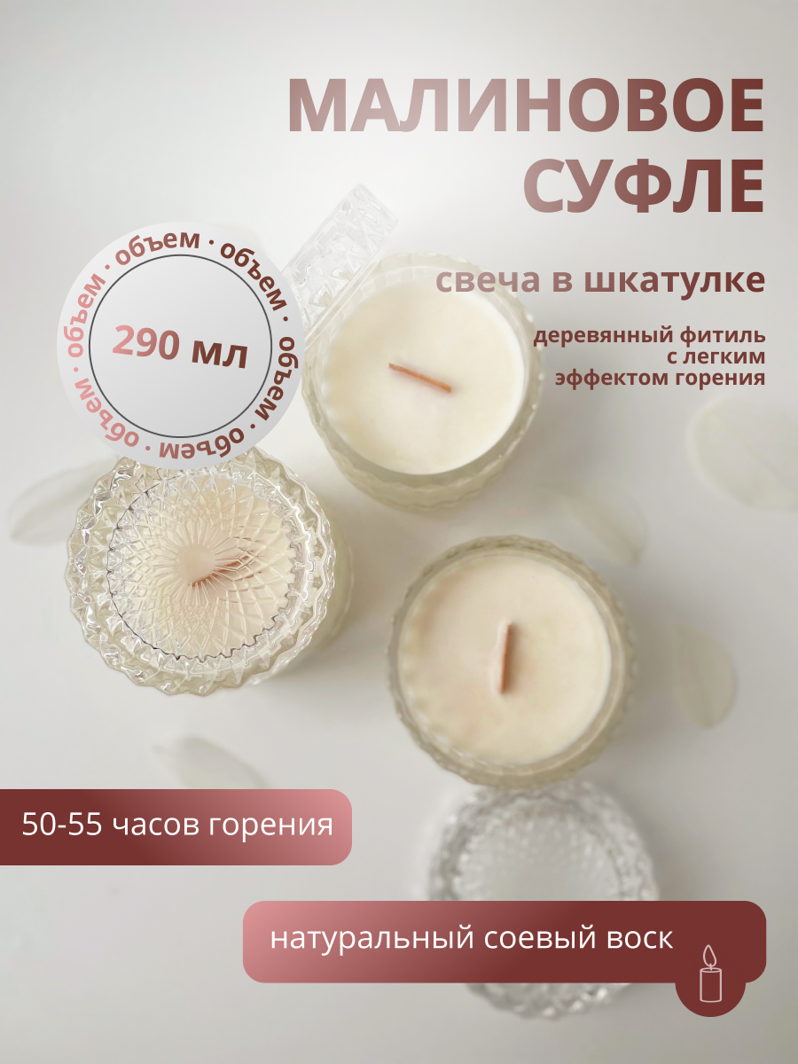 

Свеча в шкатулке YanKaLen Малиновое суфле 290 мл, Свеча